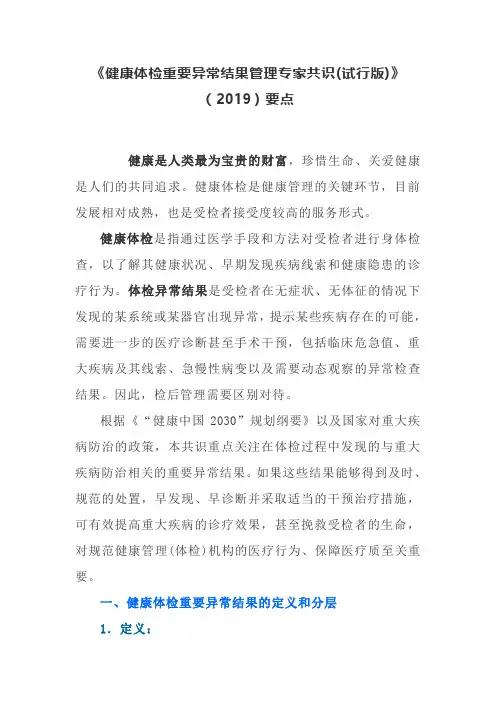 《健康体检重要异常结果管理专家共识(试行版)》(2019)要点