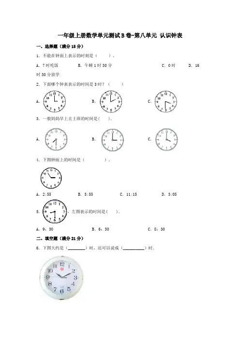 北师大版一年级上册数学单元测试B卷-第八单元认识钟表(含答案)