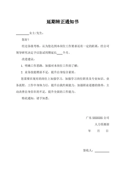 延期转正通知书