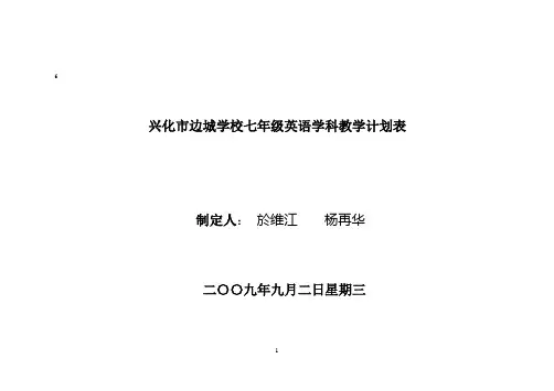 兴化市边城学校七年级英语学科教学计划表