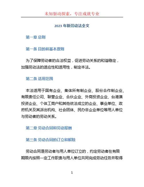 2023年新劳动法全文