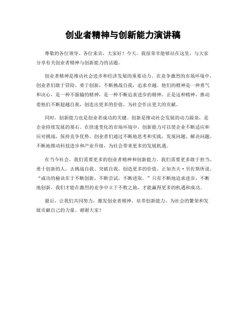 创业者精神与创新能力演讲稿