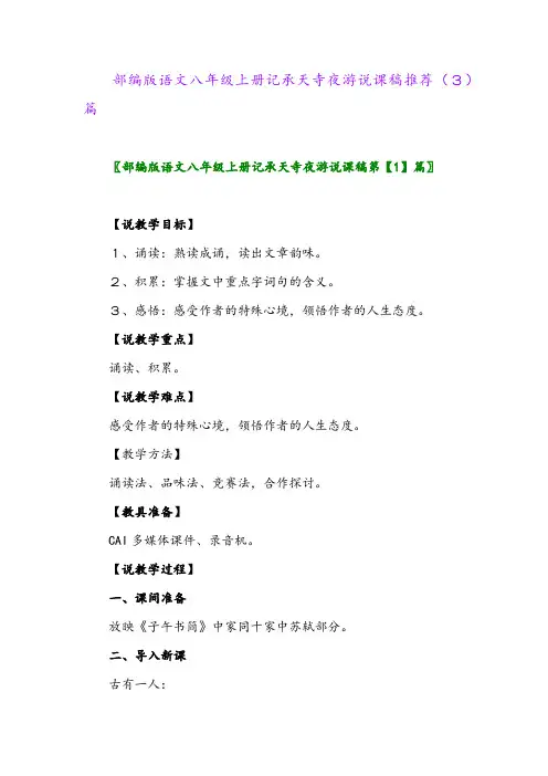 部编版语文八年级上册记承天寺夜游说课稿推荐(3)篇