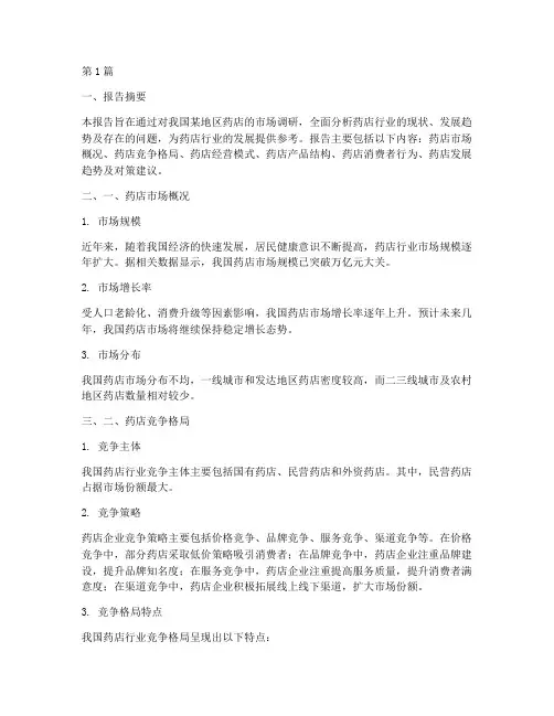药店调研报告模板范文(3篇)