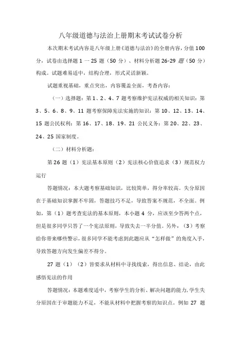 八年级道德与法治上册期末考试试卷分析.docx