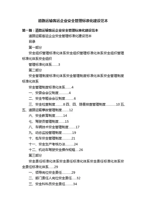 道路运输客运企业安全管理标准化建设范本