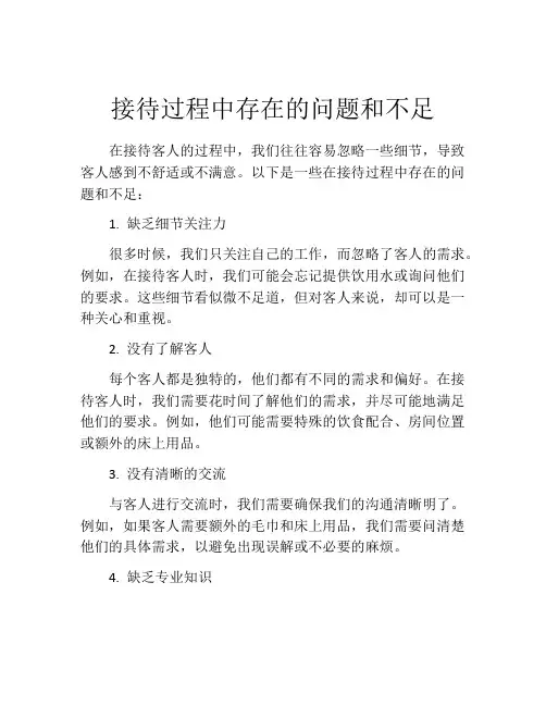 接待过程中存在的问题和不足