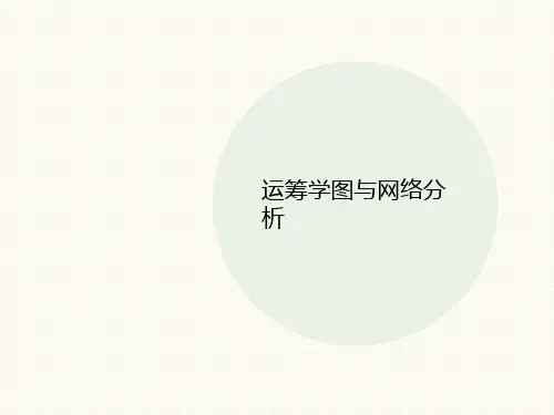 运筹学图与讲义网络分析