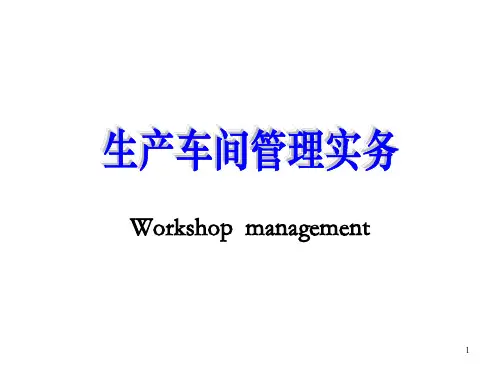 生产车间管理实务【强烈推荐,非常经典】_OK