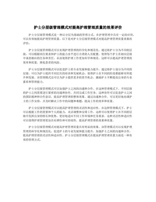 护士分层级管理模式对提高护理管理质量的效果评价