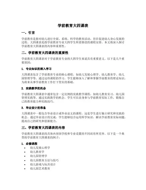学前教育大四课表