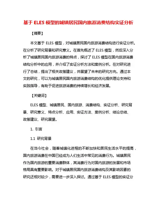 基于ELES模型的城镇居民国内旅游消费结构实证分析