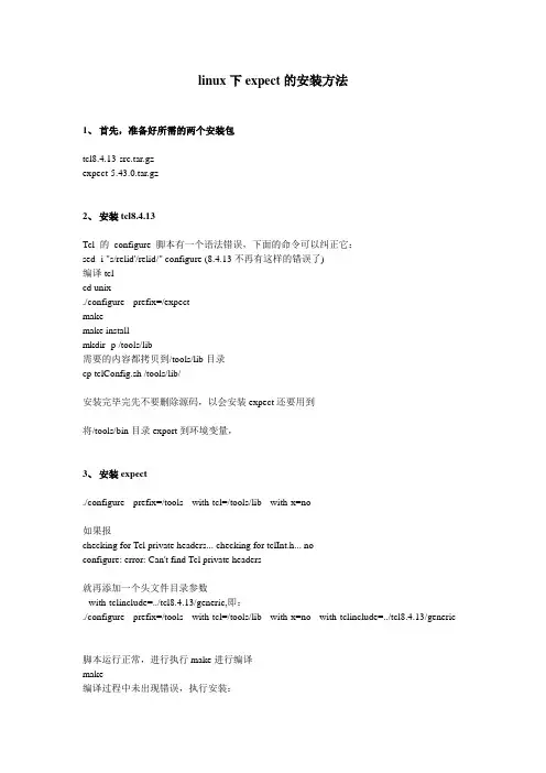 linux下expect的安装方法