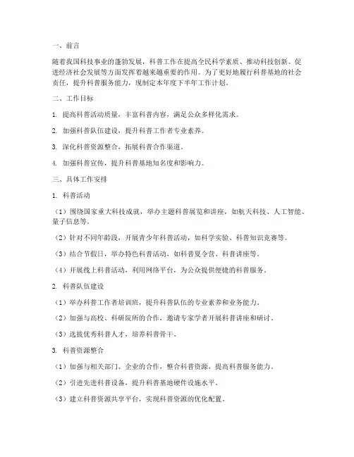 科普基地下半年工作计划