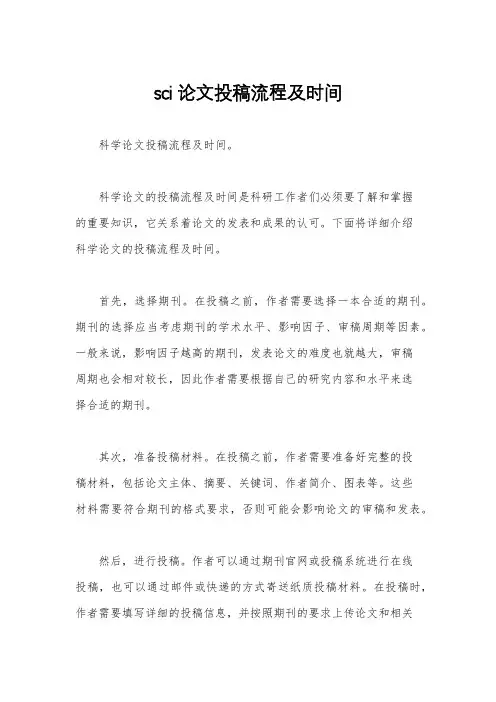 sci论文投稿流程及时间