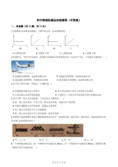 初中物理机械运动检测卷(有答案)