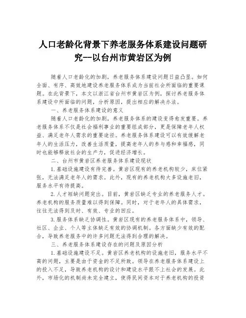 人口老龄化背景下养老服务体系建设问题研究--以台州市黄岩区为例