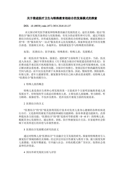关于推进医疗卫生与特殊教育相结合的发展模式的探索