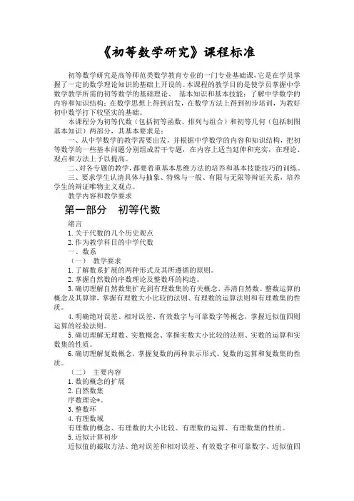 《初等数学研究》课程标准