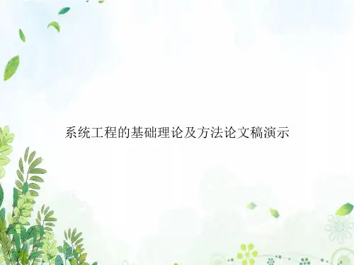 系统工程的基础理论及方法论文稿演示