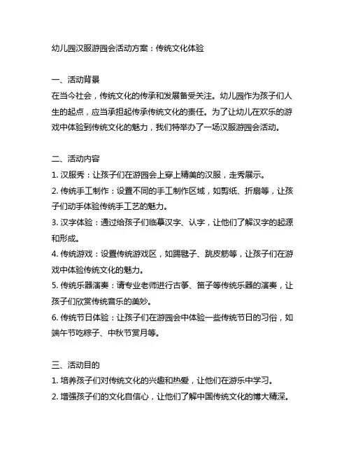 幼儿园汉服游园会活动方案：传统文化体验