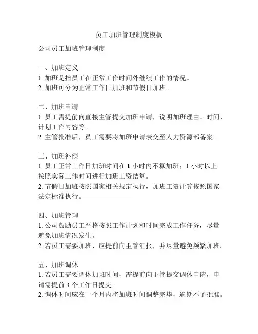 员工加班管理制度模板