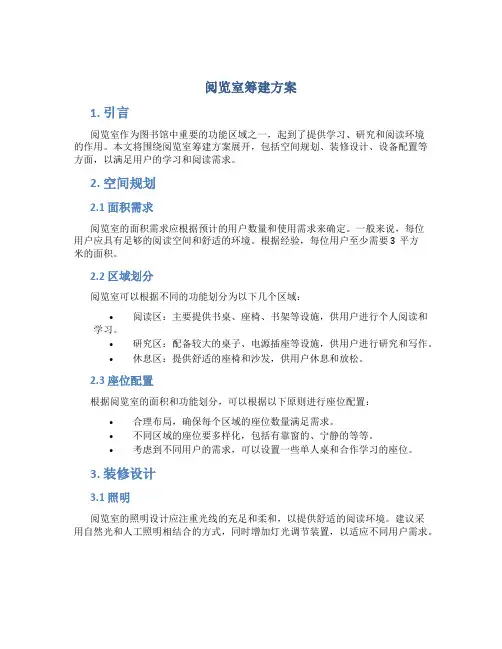 阅览室筹建方案