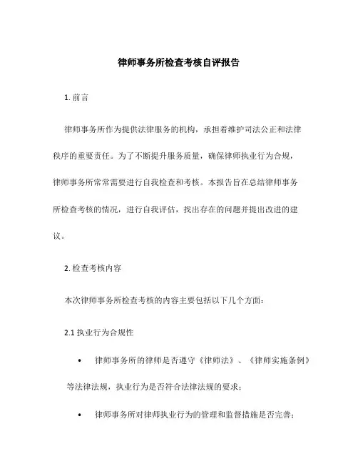 律师事务所检查考核自评报告