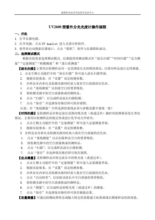 (完整版)紫外分光光度计的使用方法