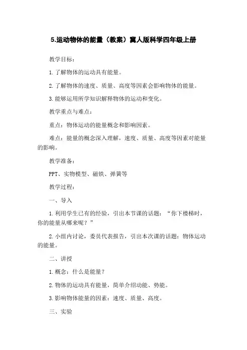 5.运动物体的能量(教案)冀人版科学四年级上册
