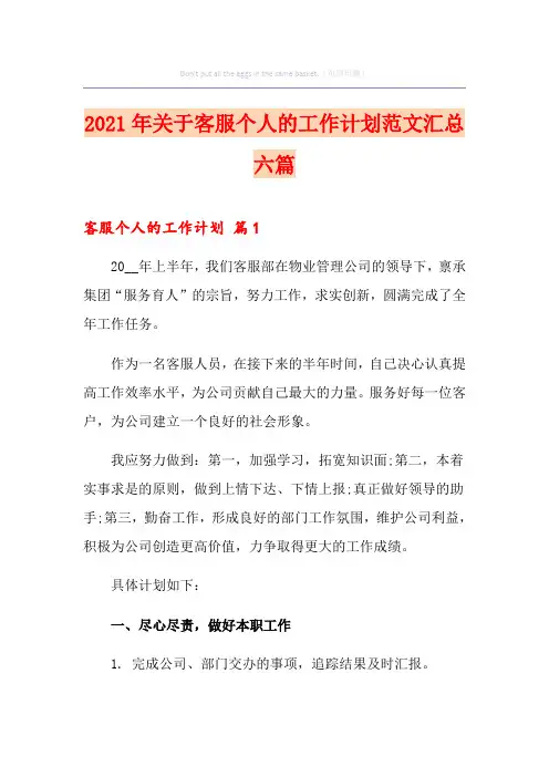 2021年关于客服个人的工作计划范文汇总六篇