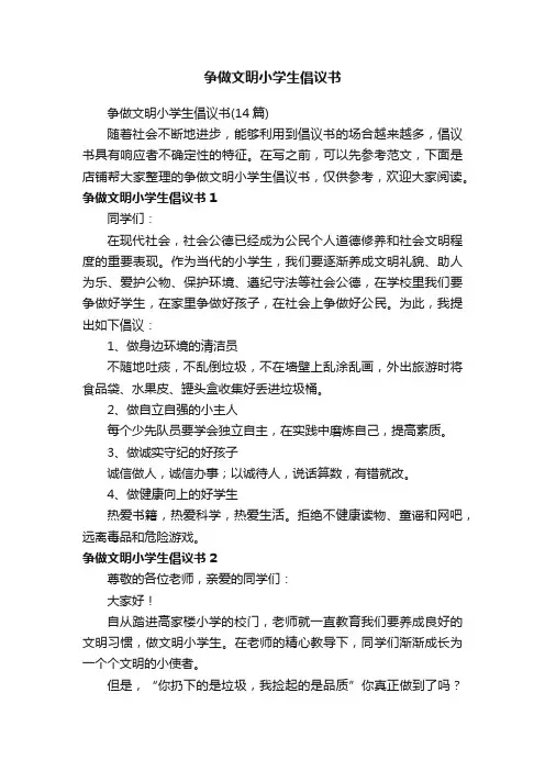 争做文明小学生倡议书