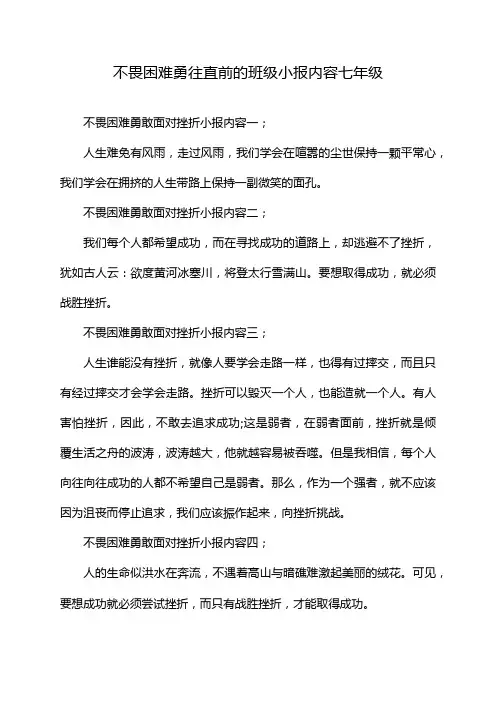 不畏困难勇往直前的班级小报内容七年级