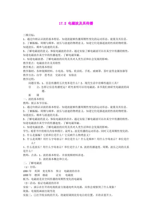 17.2 电磁波及其传播 教案(苏科版九年级下册) (8)
