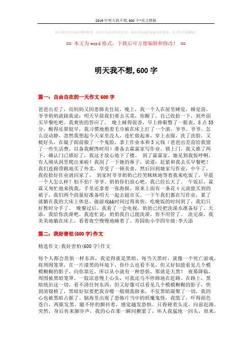 2019年明天我不想,600字-范文模板 (8页)