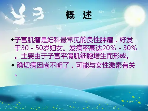 子宫肌瘤介入治疗最终版课件
