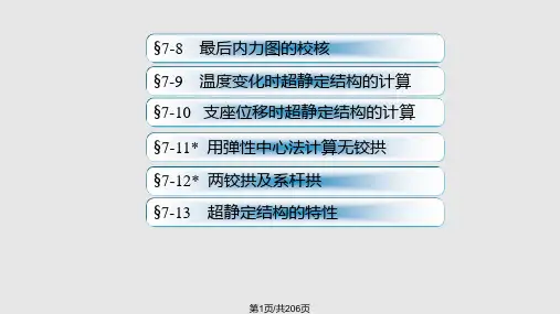 力法李廉锟结构力学中南大学PPT课件