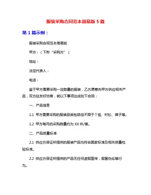 服装采购合同范本简易版5篇