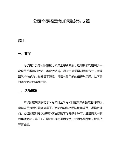 公司全员拓展培训运动总结5篇