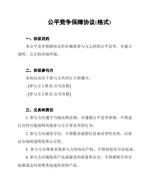 公平竞争保障协议(格式)
