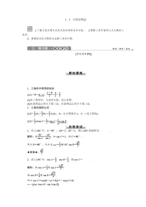 苏教版数学必修五同步讲义：1.1正弦定理(2)  