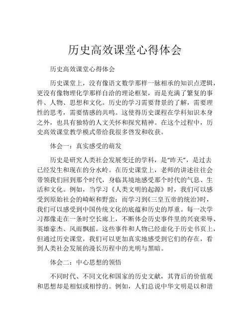 历史高效课堂心得体会