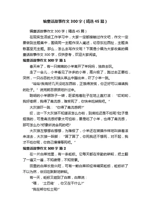 编童话故事作文300字（精选45篇）