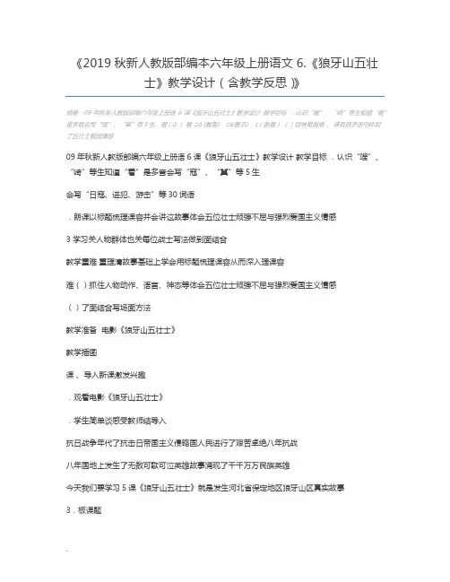 2019秋新人教版部编本六年级上册语文6.《狼牙山五壮士》教学设计(含教学反思)