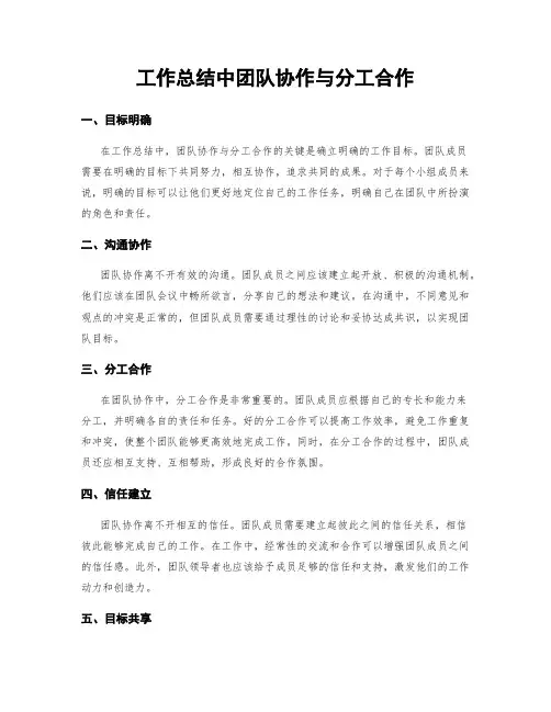 工作总结中团队协作与分工合作