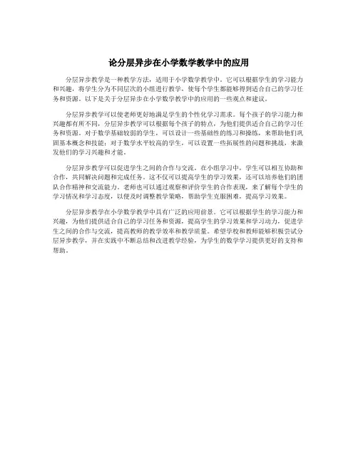 论分层异步在小学数学教学中的应用