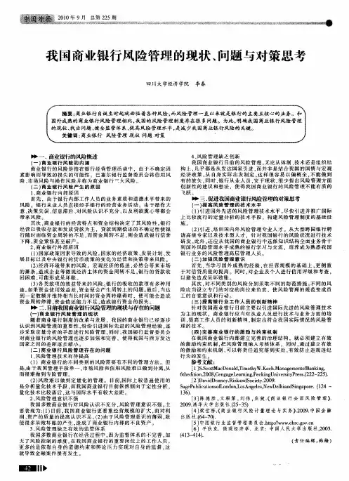 我国商业银行风险管理的现状、问题与对策思考