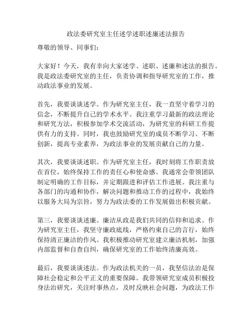 政法委研究室主任述学述职述廉述法报告