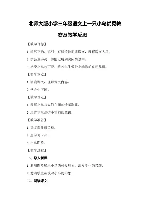 北师大版小学三年级语文上一只小鸟优秀教案及教学反思优秀教案