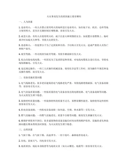 火灾事故发生的原因最主要有哪些